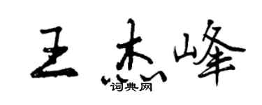 曾慶福王傑峰行書個性簽名怎么寫