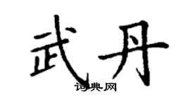 丁謙武丹楷書個性簽名怎么寫