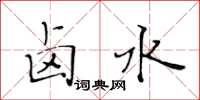 黃華生滷水楷書怎么寫