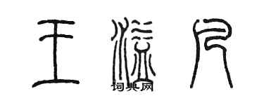 陳墨王溢凡篆書個性簽名怎么寫