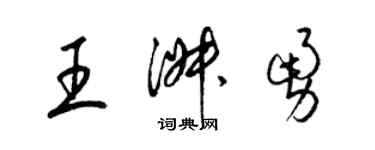 梁錦英王淑勇草書個性簽名怎么寫