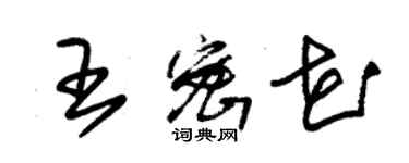 朱錫榮王密花草書個性簽名怎么寫