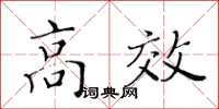 黃華生高效楷書怎么寫