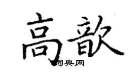 丁謙高歆楷書個性簽名怎么寫