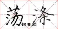 侯登峰蕩滌楷書怎么寫