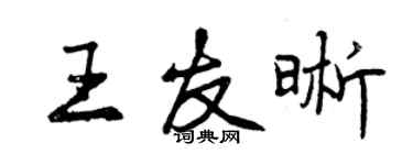 曾慶福王友晰行書個性簽名怎么寫
