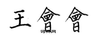 何伯昌王會會楷書個性簽名怎么寫