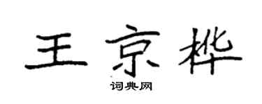 袁強王京樺楷書個性簽名怎么寫