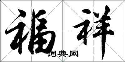 胡問遂福祥行書怎么寫