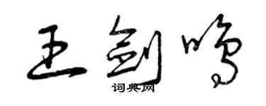 曾慶福王劍鳴草書個性簽名怎么寫