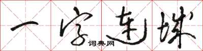 駱恆光一字連城草書怎么寫