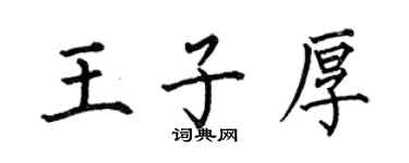 何伯昌王子厚楷書個性簽名怎么寫