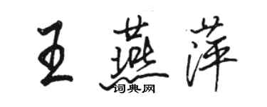 駱恆光王燕萍行書個性簽名怎么寫