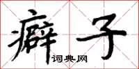 周炳元癖子楷書怎么寫