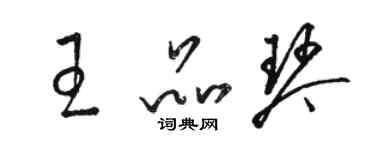 駱恆光王品琴草書個性簽名怎么寫