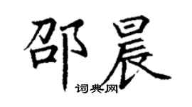丁謙邵晨楷書個性簽名怎么寫