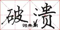 駱恆光破潰楷書怎么寫