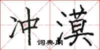 駱恆光沖漠楷書怎么寫