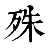 𥷜在康熙字典中的解釋_𥷜康熙字典