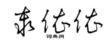 曾慶福秦依依草書個性簽名怎么寫