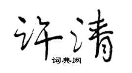 曾慶福許清行書個性簽名怎么寫