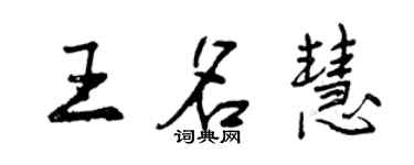 曾慶福王名慧行書個性簽名怎么寫