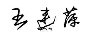 朱錫榮王連萍草書個性簽名怎么寫