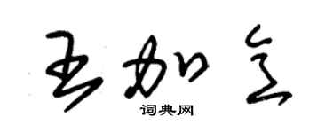 朱錫榮王加意草書個性簽名怎么寫