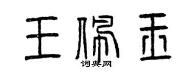 曾慶福王佩玉篆書個性簽名怎么寫