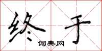 侯登峰終於楷書怎么寫