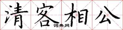 丁謙清客相公楷書怎么寫