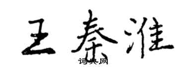 曾慶福王秦淮行書個性簽名怎么寫
