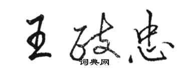 駱恆光王政忠行書個性簽名怎么寫