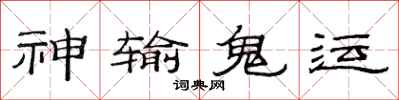 范連陞神輸鬼運隸書怎么寫