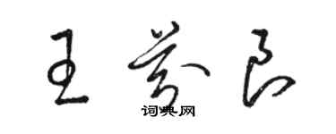 駱恆光王芬良草書個性簽名怎么寫