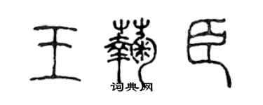 陳聲遠王菊臣篆書個性簽名怎么寫