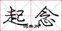 龐中華起念行書怎么寫