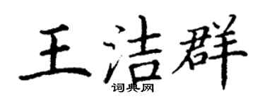 丁謙王潔群楷書個性簽名怎么寫