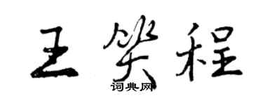 曾慶福王笑程行書個性簽名怎么寫