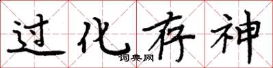 周炳元過化存神楷書怎么寫