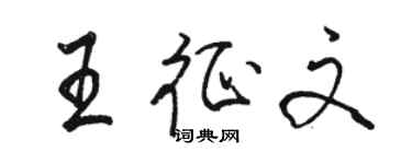 駱恆光王徵文行書個性簽名怎么寫