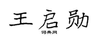 袁強王啟勛楷書個性簽名怎么寫