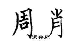 何伯昌周肖楷書個性簽名怎么寫