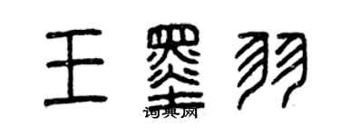 曾慶福王墨羽篆書個性簽名怎么寫