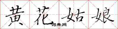 黃華生黃花姑娘楷書怎么寫