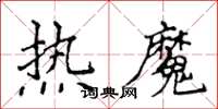 侯登峰熱魔楷書怎么寫