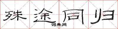 范連陞殊途同歸隸書怎么寫