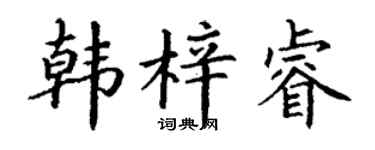 丁謙韓梓睿楷書個性簽名怎么寫