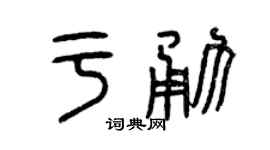 曾慶福於勇篆書個性簽名怎么寫
