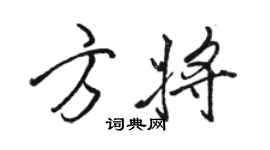 駱恆光方將行書個性簽名怎么寫